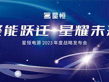 定档1月12日！再掀行业热潮，星恒电源2023年度战略发布会看点前瞻！