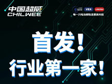 超威集团新型钠离子电池全球首发