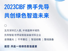 CIBF2023携手先导共创绿色智造未来