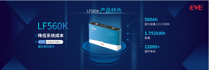 亿纬锂能发布新一代LF560K储能电池