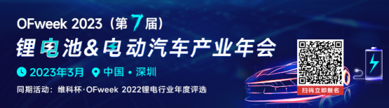 【锂电开年盛会】OFweek 2023（第七届）锂电池&电动汽车产业年会火热报名中！