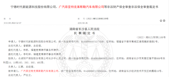 宁德时代申请冻结广汽菲克1250万元财产！