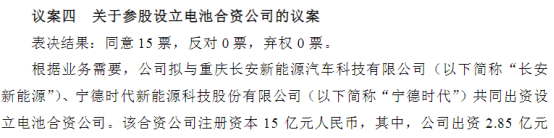 联手国有车企，宁德时代7.65亿成立电池合资公司！