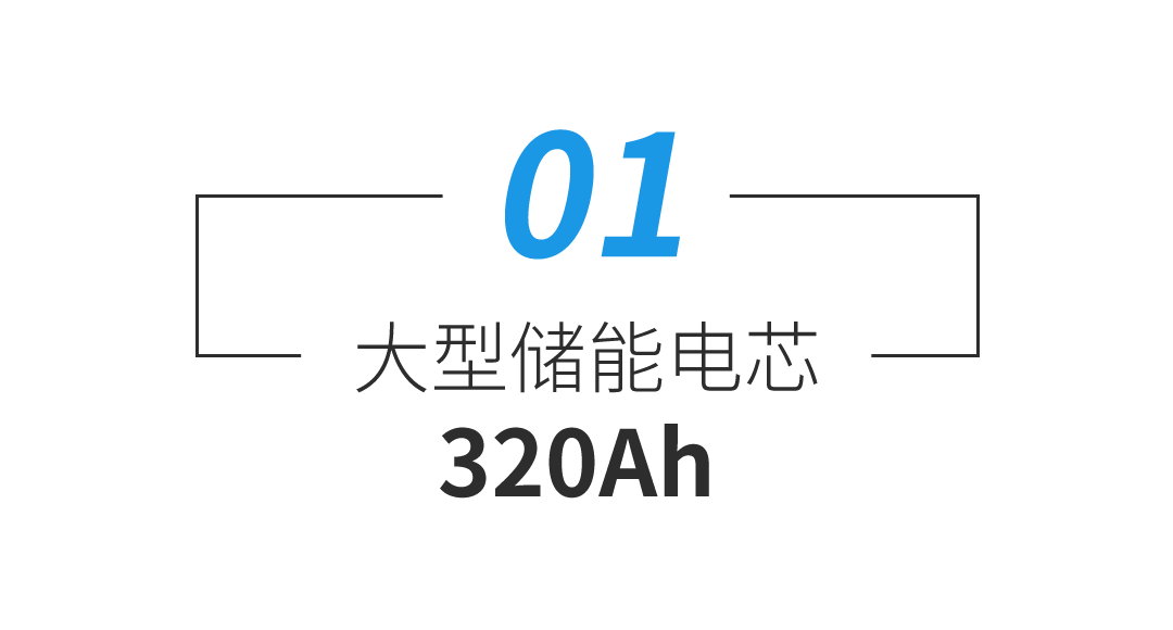 320Ah、钠电、大圆柱等5款电芯齐发，鹏辉能源抢占储能技术高地