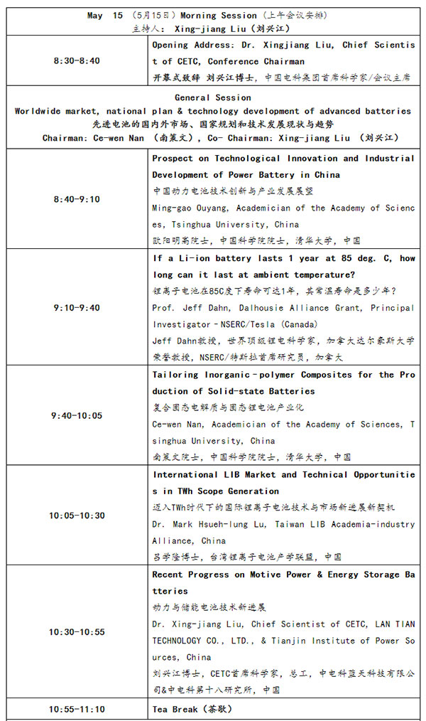 CIBF2023国际先进电池前沿技术研讨会详细议程